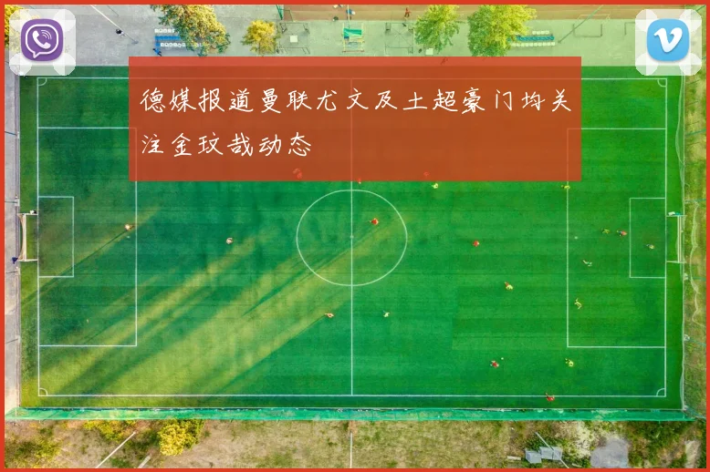 德媒报道曼联尤文及土超豪门均关注金玟哉动态